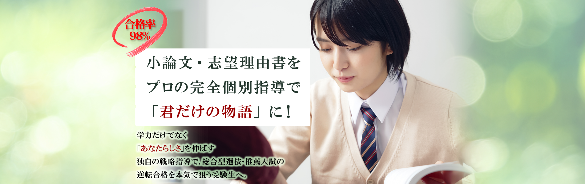 総合型選抜(AO入試)・推薦入試指導専門の大学受験対策予備校 | グン塾 | （総合型選抜(AO入試)・推薦に強い、あなた専用の合格戦略を） | 小論文・志望理由書を個別指導で完全マスター プロ講師が一人ひとりと向き合い、合格できるレベルまで徹底的に鍛え上げます | 届かないと思っていた志望校を、確かな合格圏内へ！ あなたの個性を引き出すオーダーメイド対策と対面指導で、 逆転合格への最短ルートを共に歩みます