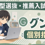 総合型選抜・推薦入試の対策専門塾グン塾が推薦ナビに掲載｜個別指導の強みと指導への想い