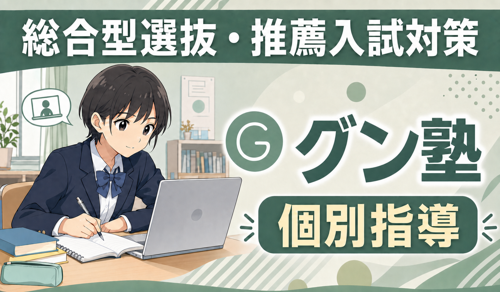 総合型選抜・推薦入試の対策専門塾グン塾が推薦ナビに掲載｜個別指導の強みと指導への想い