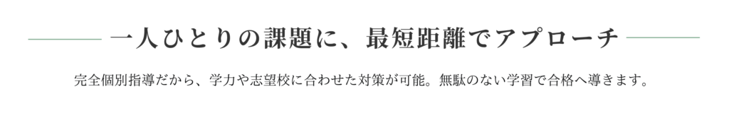 一人ひとりの課題に、最短距離でアプローチ---グン塾