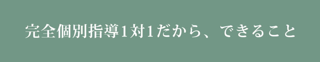 完全個別指導１対１だから、できること---グン塾