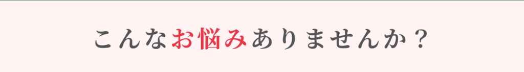 こんな悩みありませんか？