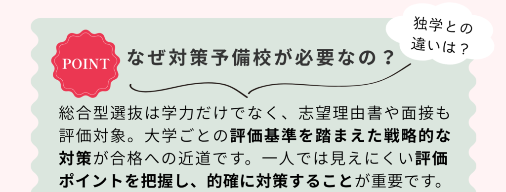 なぜ対策予備校が必要なの？独学との違いは？