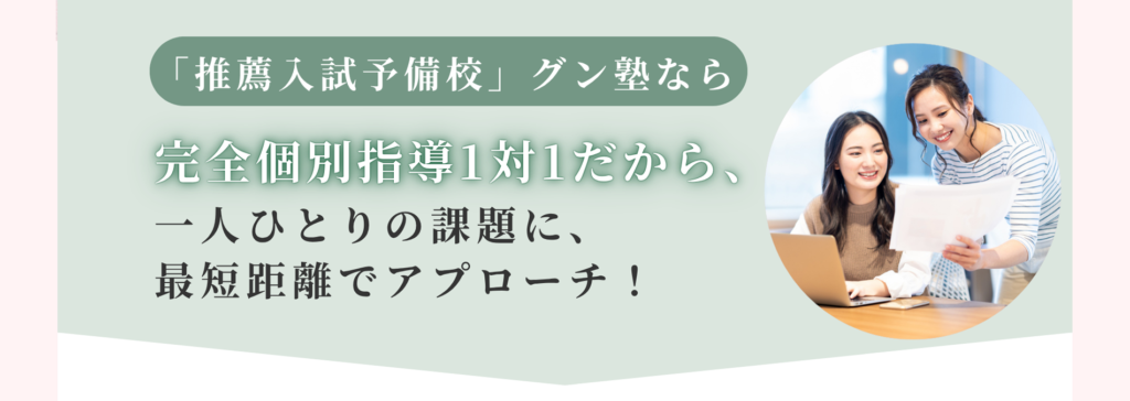 「推薦入試予備校」グン塾なら