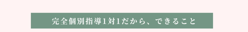 完全個別指導1対１だから、できること