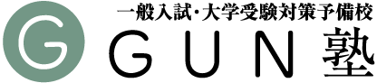 グン塾